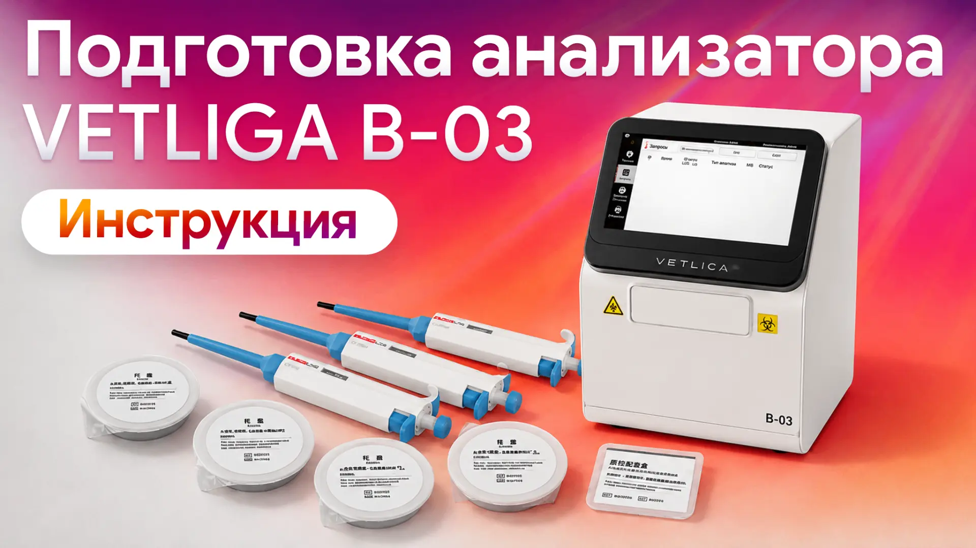 ❗️Как подготовить к работе, настроить и провести исследование на VETLIGA B-03?
