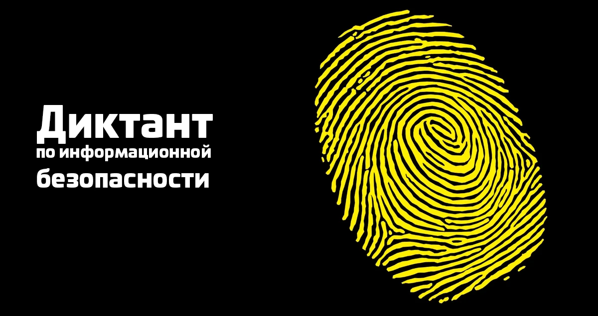 ✍️ 9 сентября в России и странах СНГ пройдёт Евразийский диктант по информационной безо...