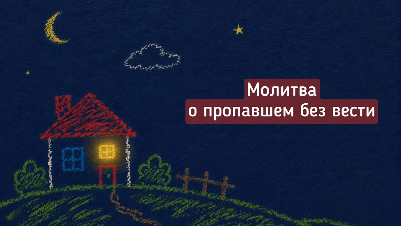 🕯️ Молитва о пропавшем без вести