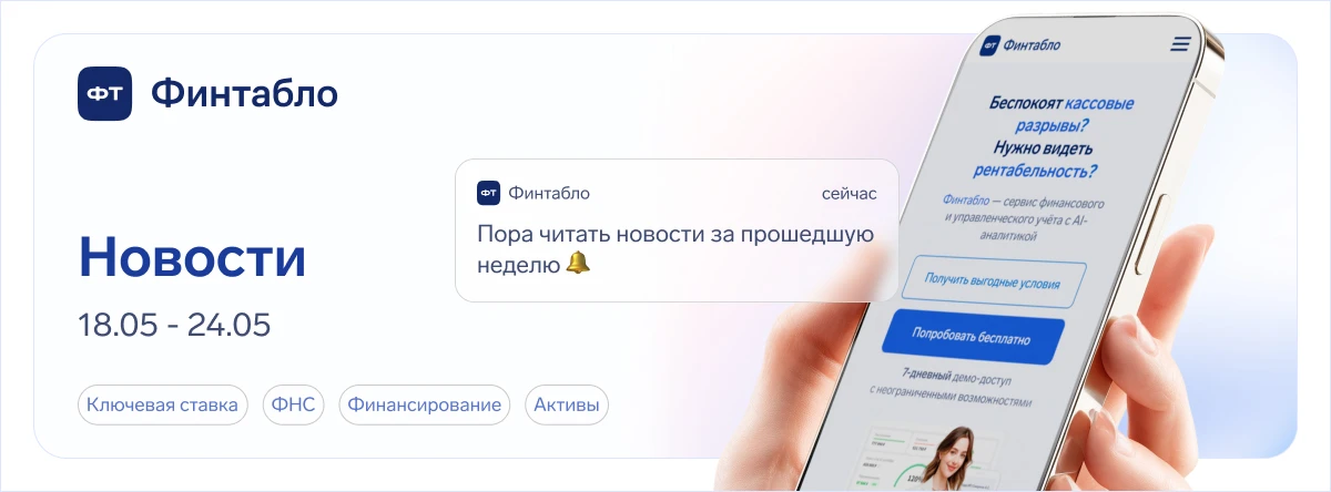 🔊 Новости недели, которые могут повлиять на деньги и решения в бизнесе