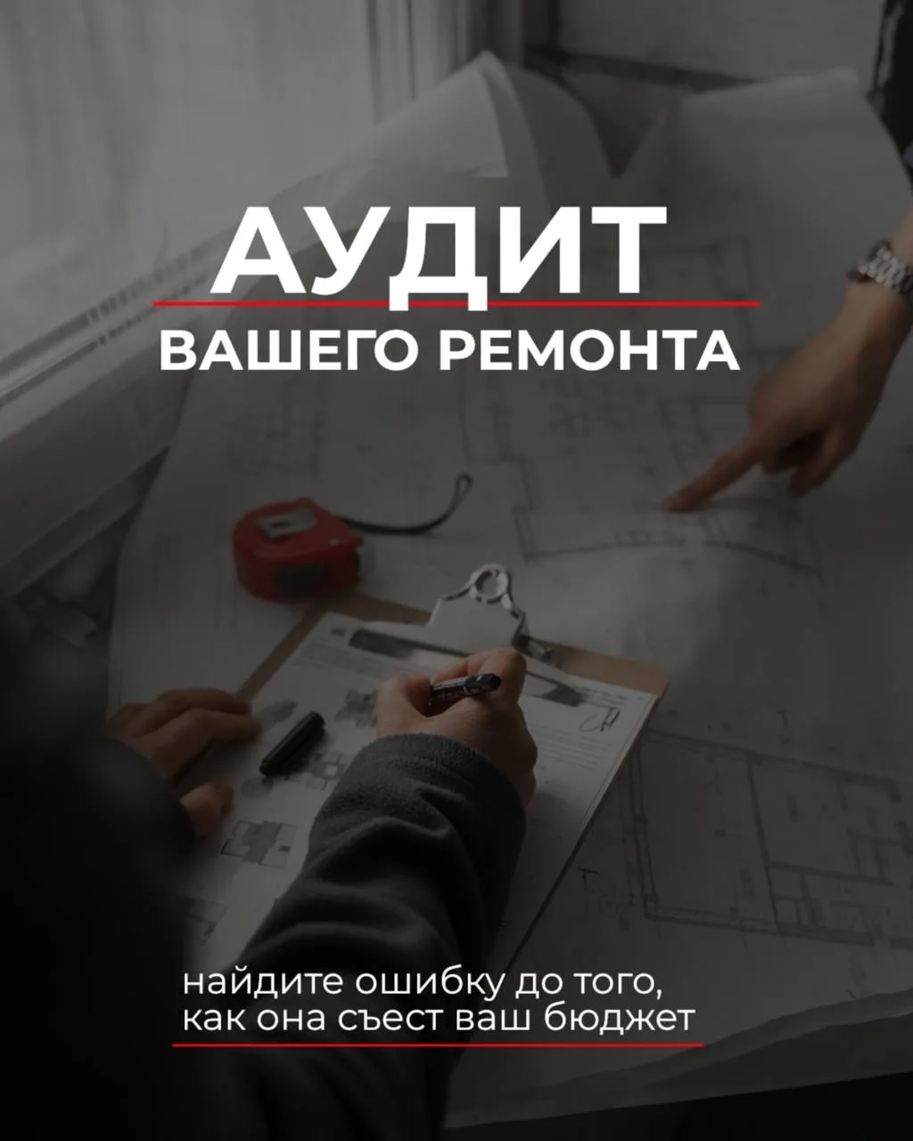 Аудит вашего ремонта