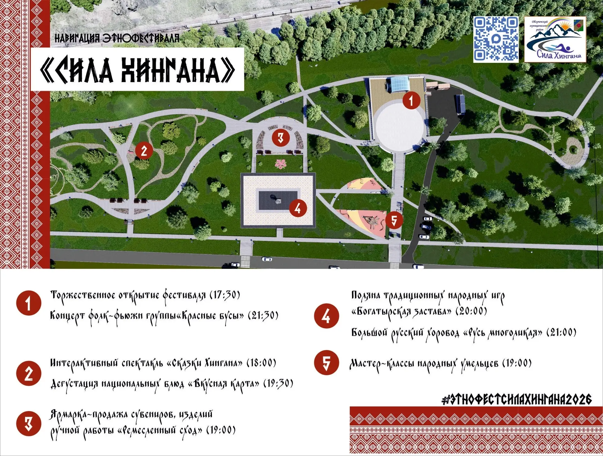 🗺️Для удобства делимся навигацией по ключевым локациям этнофестиваля «Сила Хингана»! 

📍Чтобы вы н