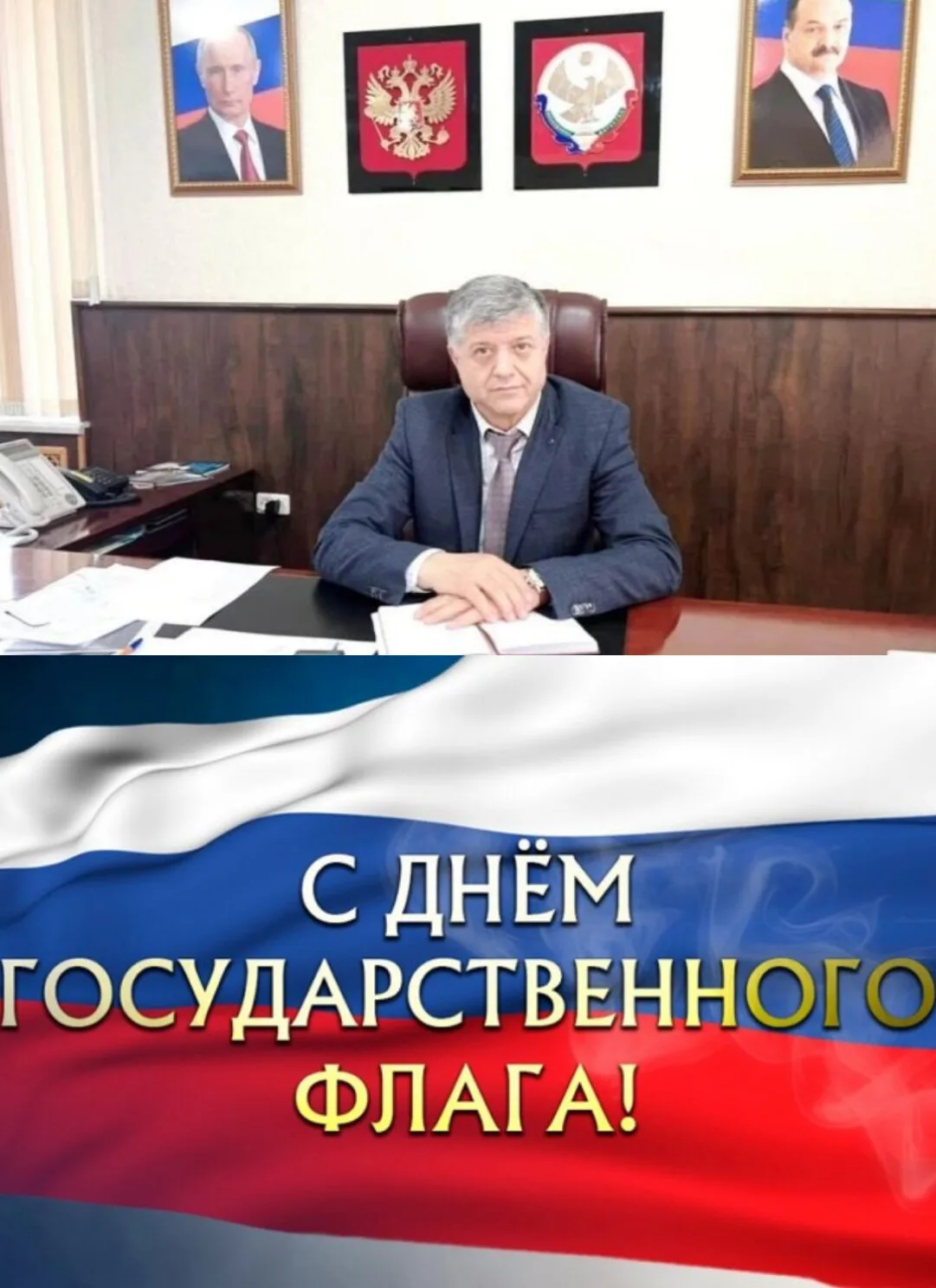 Поздравление главы района Расула Гусейнова с Днем Государственного флага Российской Фед...