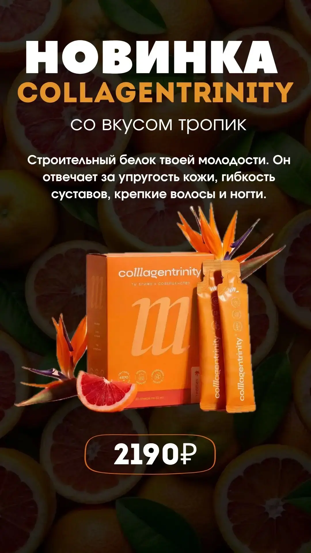 🔥 Новинка! Collagentrinity — «Коллагентринити» со вкусом «Тропик»