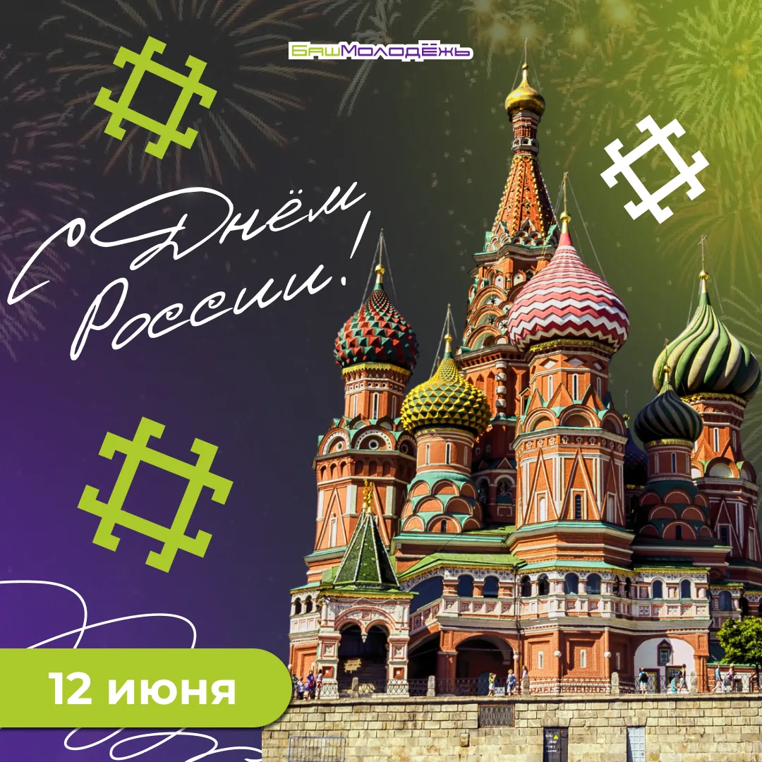 Поздравляем с Днём России! 🇷🇺