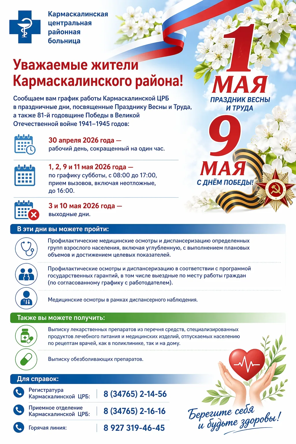 Уважаемые жители Кармаскалинского района!