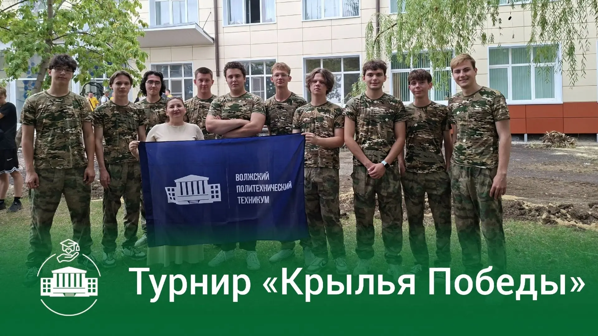 🏆 Команда Волжского политехнического техникума «Стальные крылья» достойно представила ...