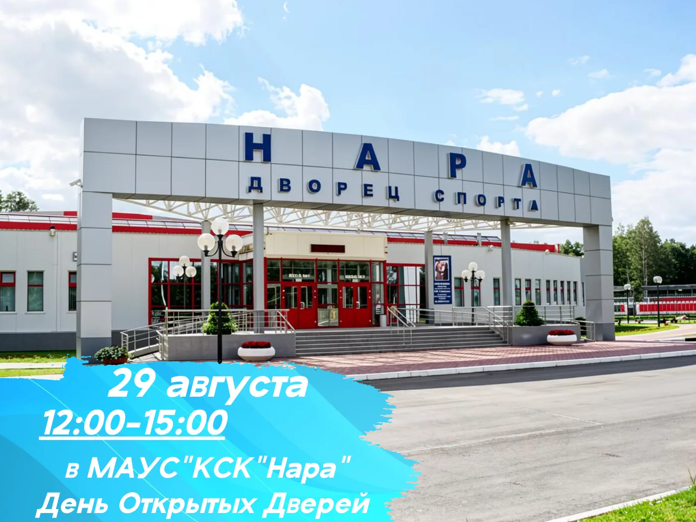 29 августа в Культурно-спортивном комплексе "Нара" состоится День открытых дверей! 🎉