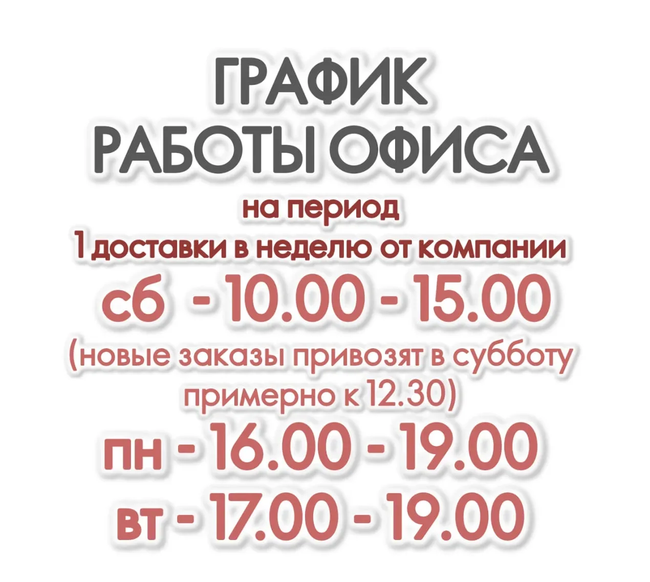 СЛЕДУЮЩИЙ РАБОЧИЙ ДЕНЬ ОФИСА 18 июля, суббота, день, когда будет следующая доставка