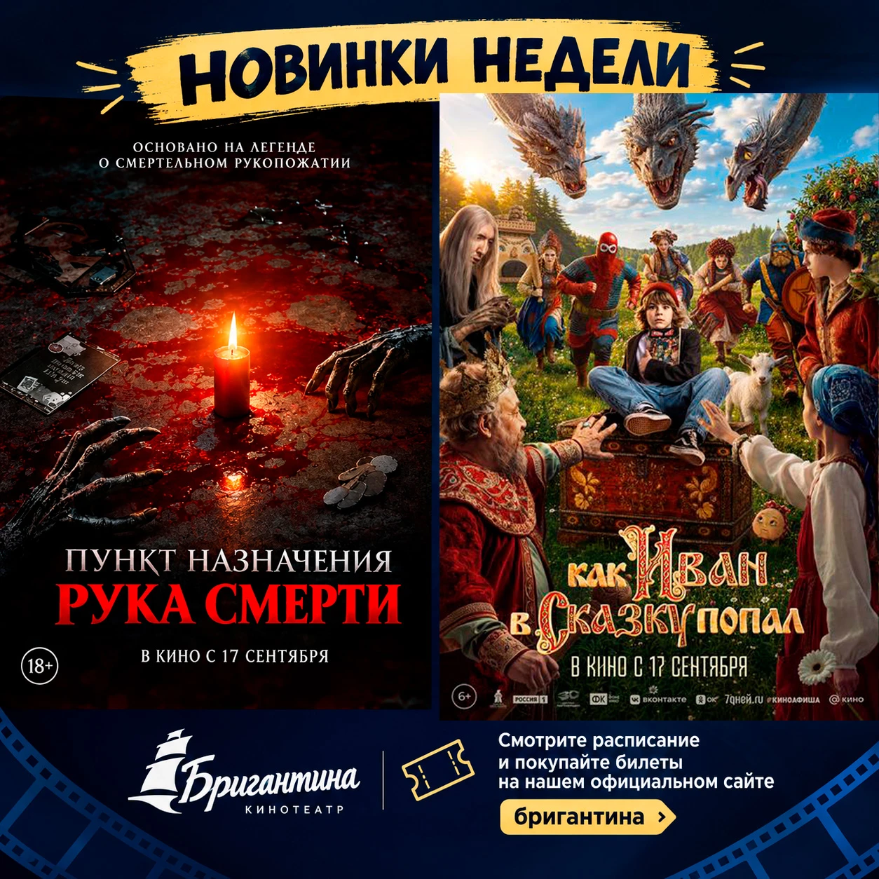 💥 На этой неделе в «Бригантине» — настоящий контраст! Выбирайте кино под свое настроение: