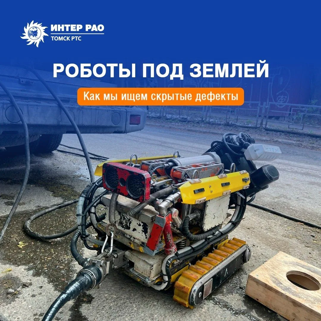 🤖 Охотники за дефектами: как роботы сканируют теплосети Томска