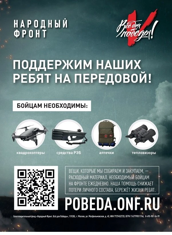 ПОД  ДЕВИЗОМ «ВСЁ ДЛЯ ПОБЕДЫ!» НАРОДНЫЙ ФРОНТ ПРОСИТ ПОДДЕРЖАТЬ БОЙЦОВ НА ПЕРЕДОВОЙ СВО...