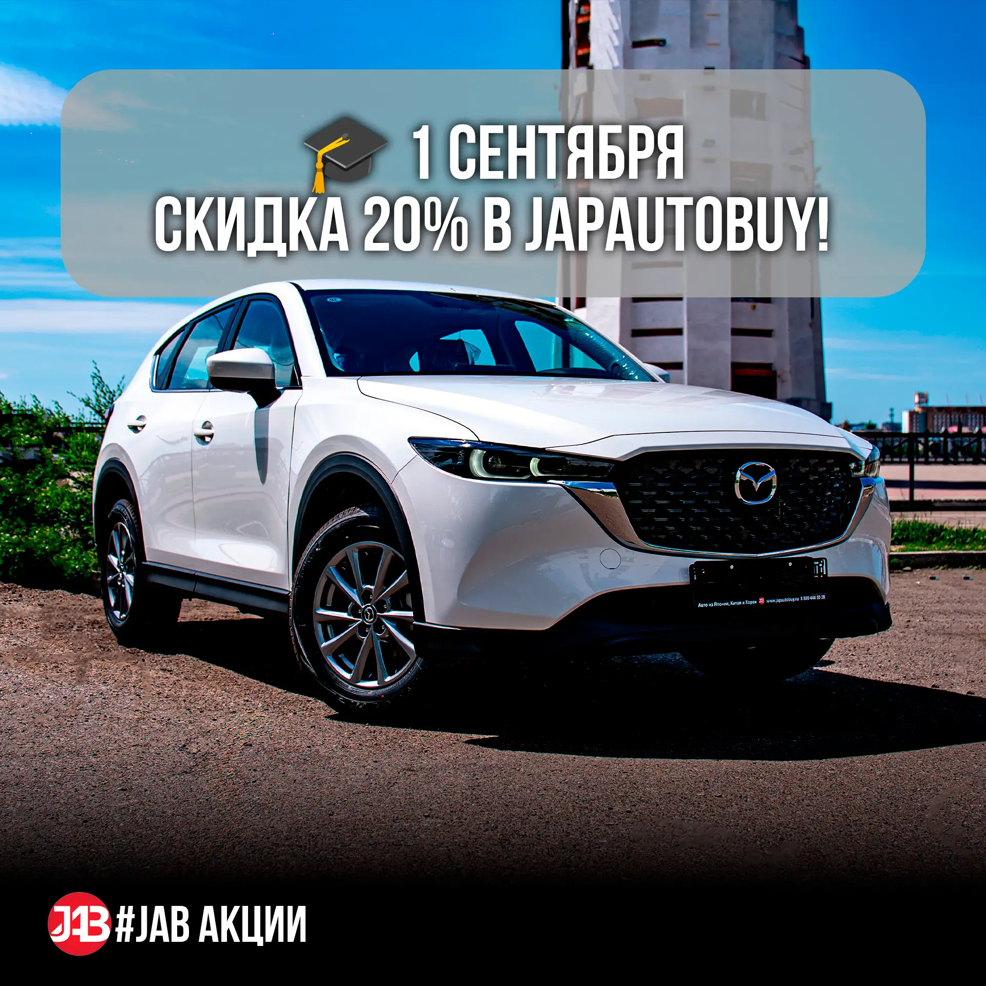 🎓 1 СЕНТЯБРЯ — СКИДКА 20% В JAPAUTOBUY!