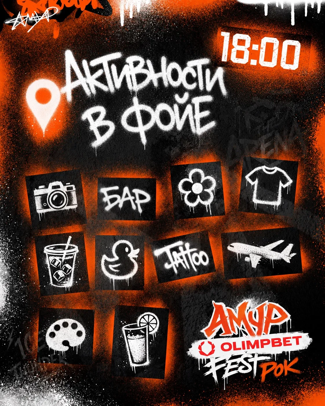 🚪 В 18:00 откроются двери арены, а фойе превратится в настоящий рок-фестиваль. Вас буд...