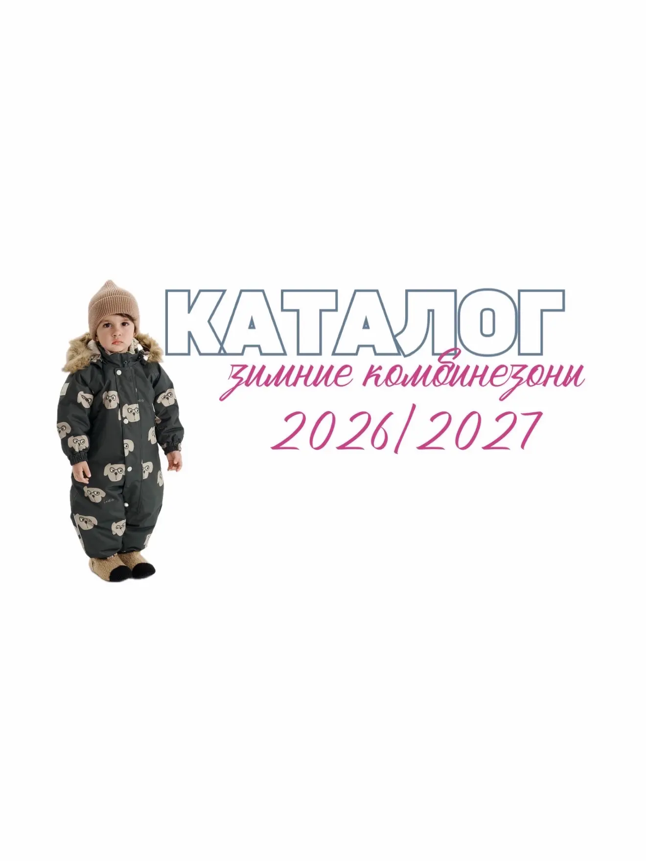 КАТАЛОГ ДЕТСКИХ ЗИМНИХ КОМБИНЕЗОНОВ 2026/2027