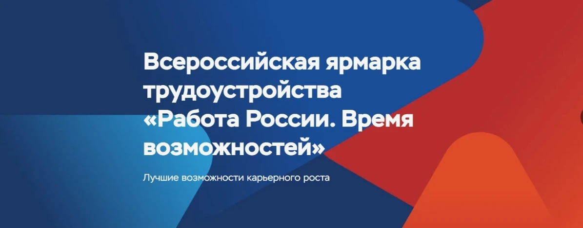 Работа России. Время возможностей – главный карьерный старт этой весны!