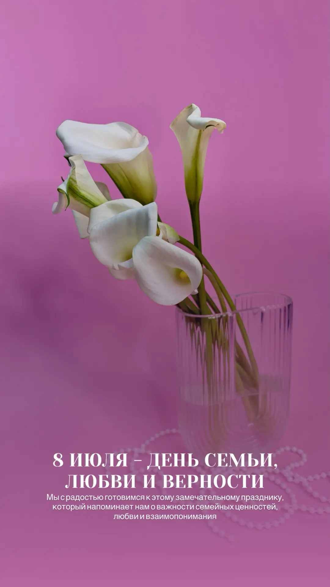 8 июля — День семьи, любви и верности! 🌸