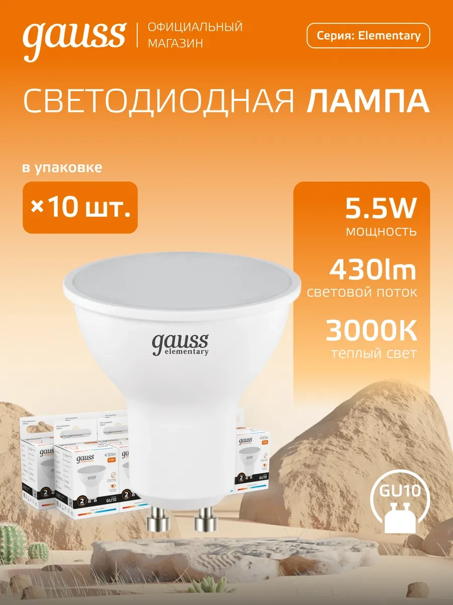 ⚡️ Лампочки GU10 софит 5.5W 3000K теплый свет светодиодная 10шт, gauss