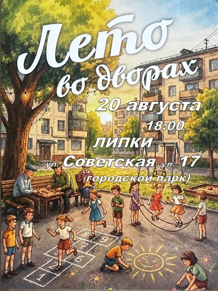 Дорогие друзья, соседи, жители и гости нашего любимого города Липки!