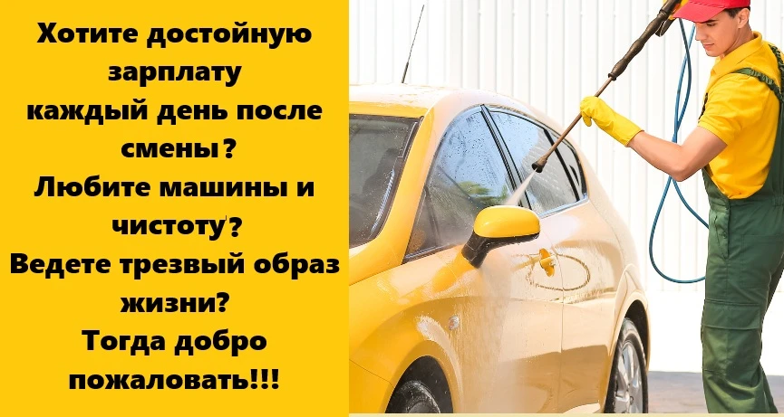 Требуются автомойщики