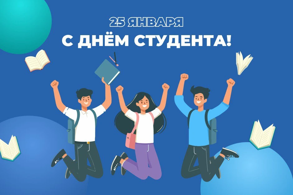 Это интересно! 🎓День студента!       📌Ежегодно 25 января в России отмечается День студента, также из