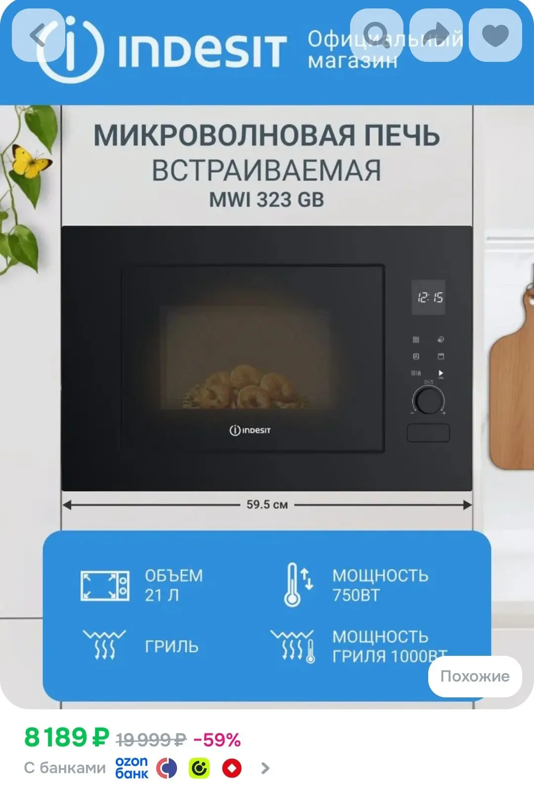 Встраиваемая микроволновая печь Indesit MWI 323 GB, 21 литр, дисплей, электронное управ...