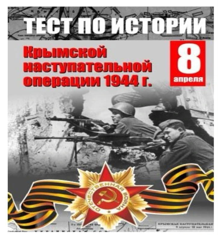 Тест по истории Крымской наступательной операции 8 апреля 2026 года стало важным днем д...