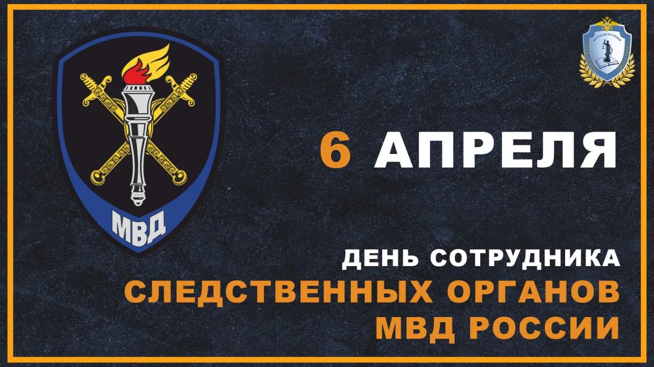 🇷🇺 6 апреля - День сотрудника следственных органов МВД России Сегодня сотрудники органов предварител