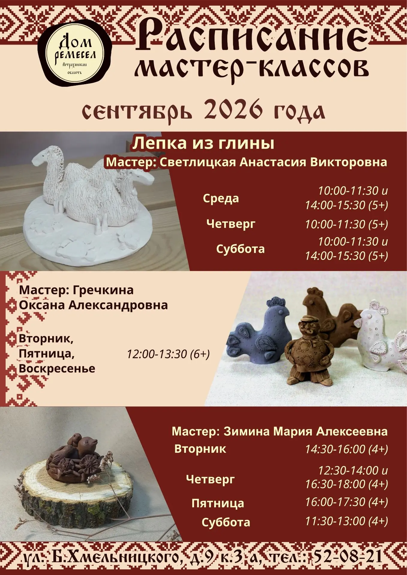 Расписание мастер-классов Дома ремёсел АОНМЦНК на сентябрь 2026 года