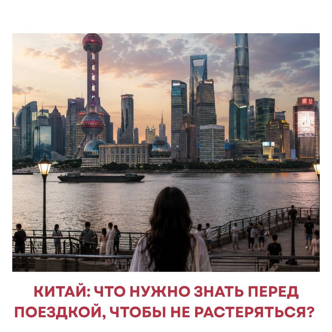 🇨🇳 КИТАЙ: что нужно знать перед поездкой, чтобы не растеряться