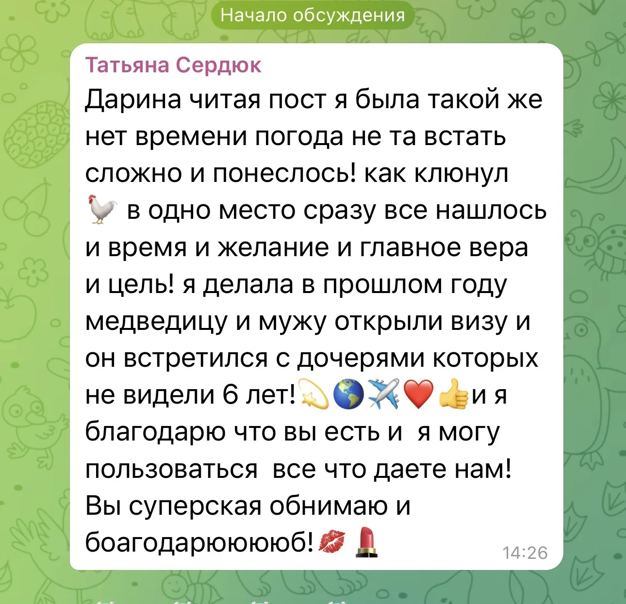 Каждый раз улыбаюсь, когда читаю такие сообщения❤️🙏

Это дорогого стоит.

Но меня очень зацепила од