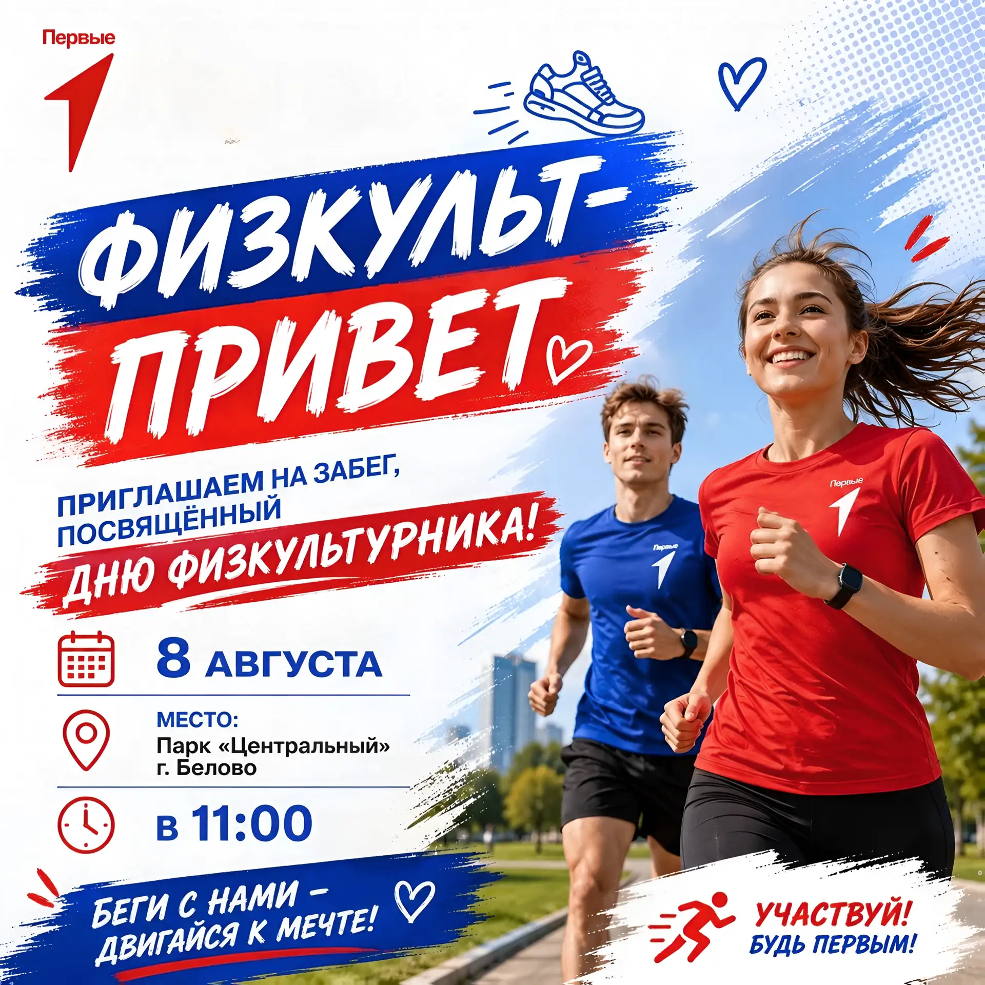 #СОБЫТИЕ_Белово | «Физкульт-привет!» 🏃‍♂️