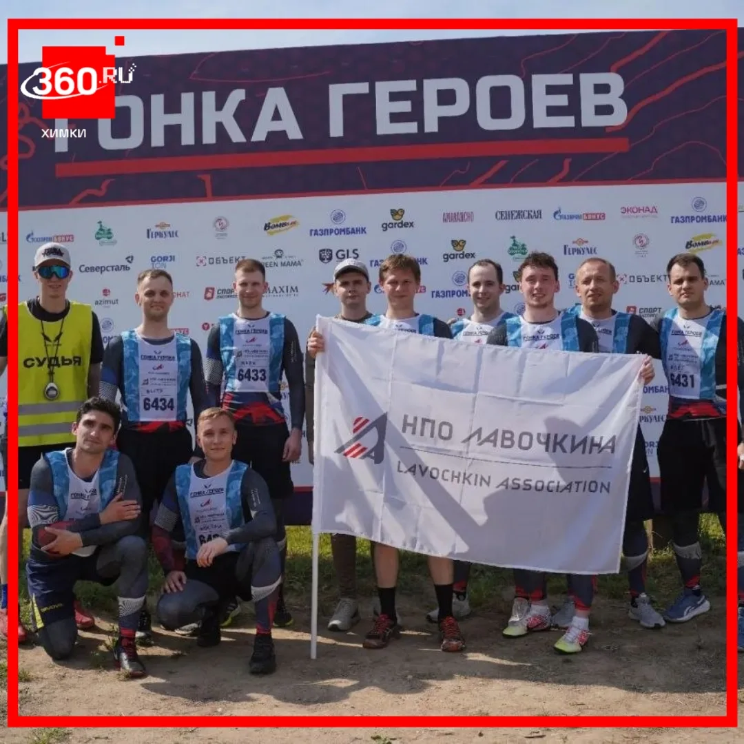 НПО Лавочкина вошло в число лидеров «Гонки Героев» 🏆

В июне сотрудники НПО Лавочкина приняли участ