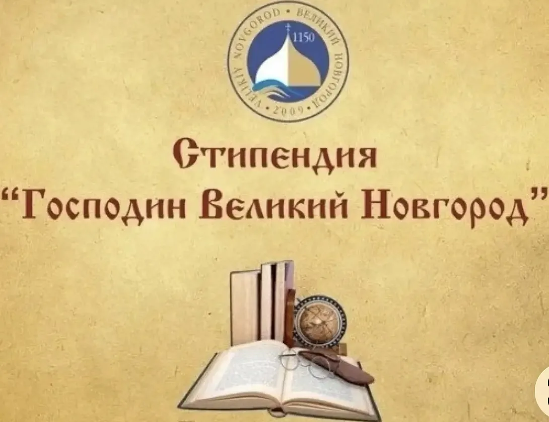 🎓 «Господин Великий Новгород»: 61 талант получит именную стипендию!