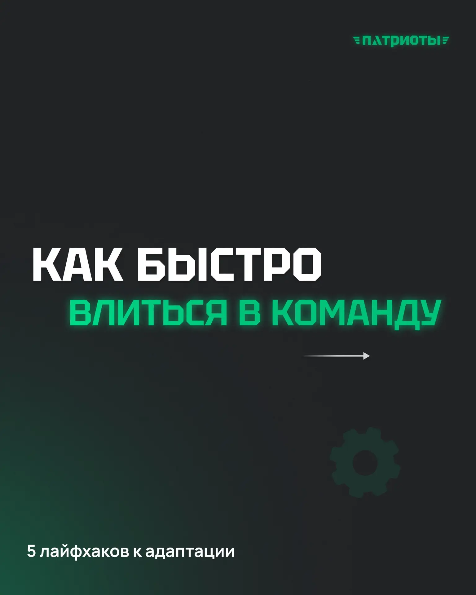 🤝 Как быстро влиться в новую команду?