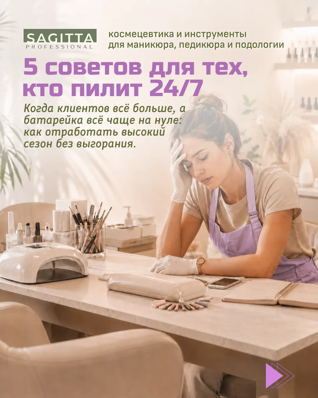 Нагрузка у мастеров ногтевого сервиса в сезон босоножек - колоссальная!