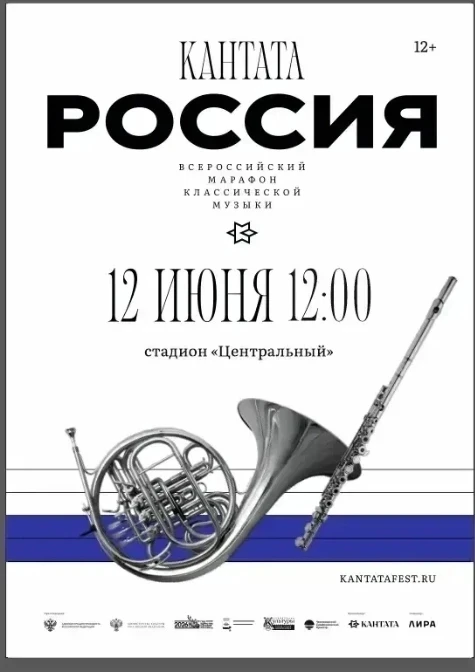 🎷  12 июня по всей России пройдёт Всероссийский марафон классической музыки «Кантата. Россия».

В п
