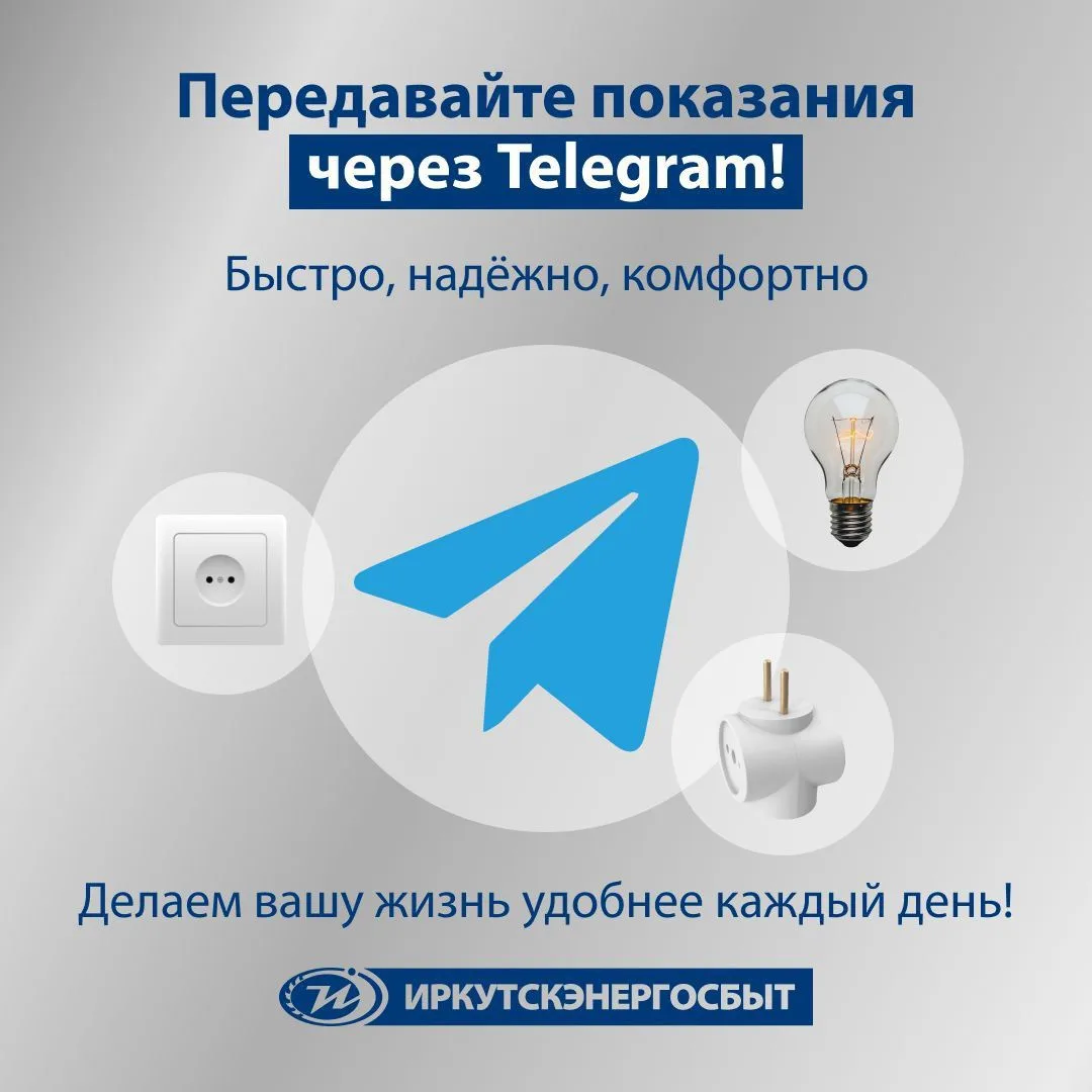 🤖 Передавайте показания счётчиков через Telegram!  «Иркутскэнергосбыт» представляет удобный способ п
