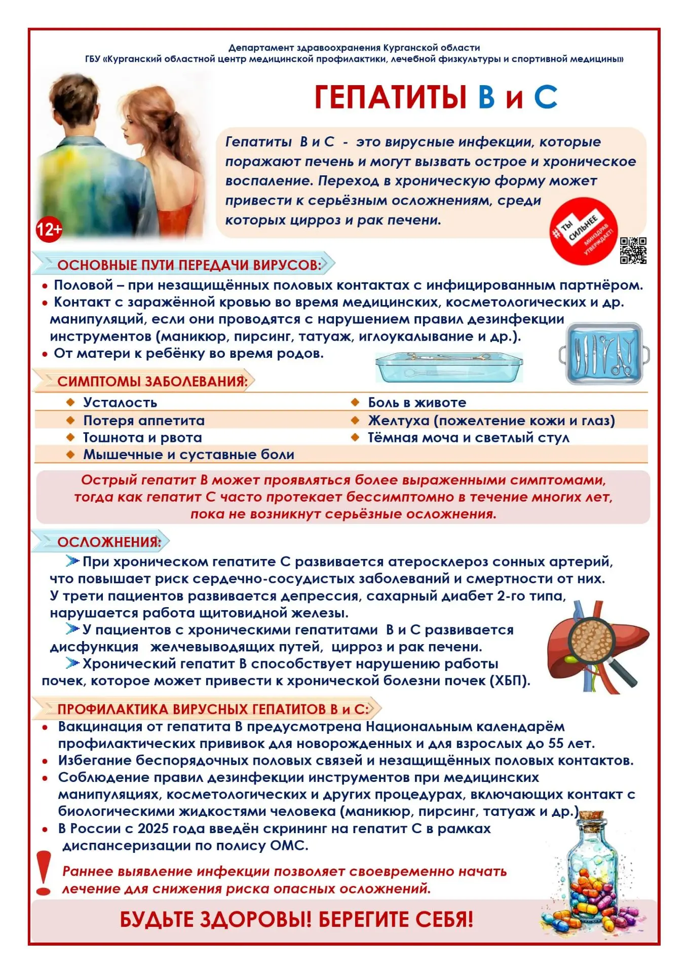 Рассказываем в памятке о вирусах гепатитов "В" и "С", а также мерах профилактики. 🔼
Помните: регуля