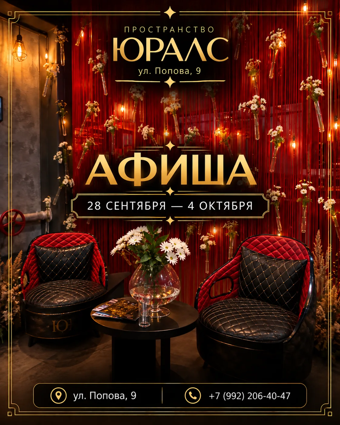 Афиша ЮРАЛС | 28 сентября — 4 октября