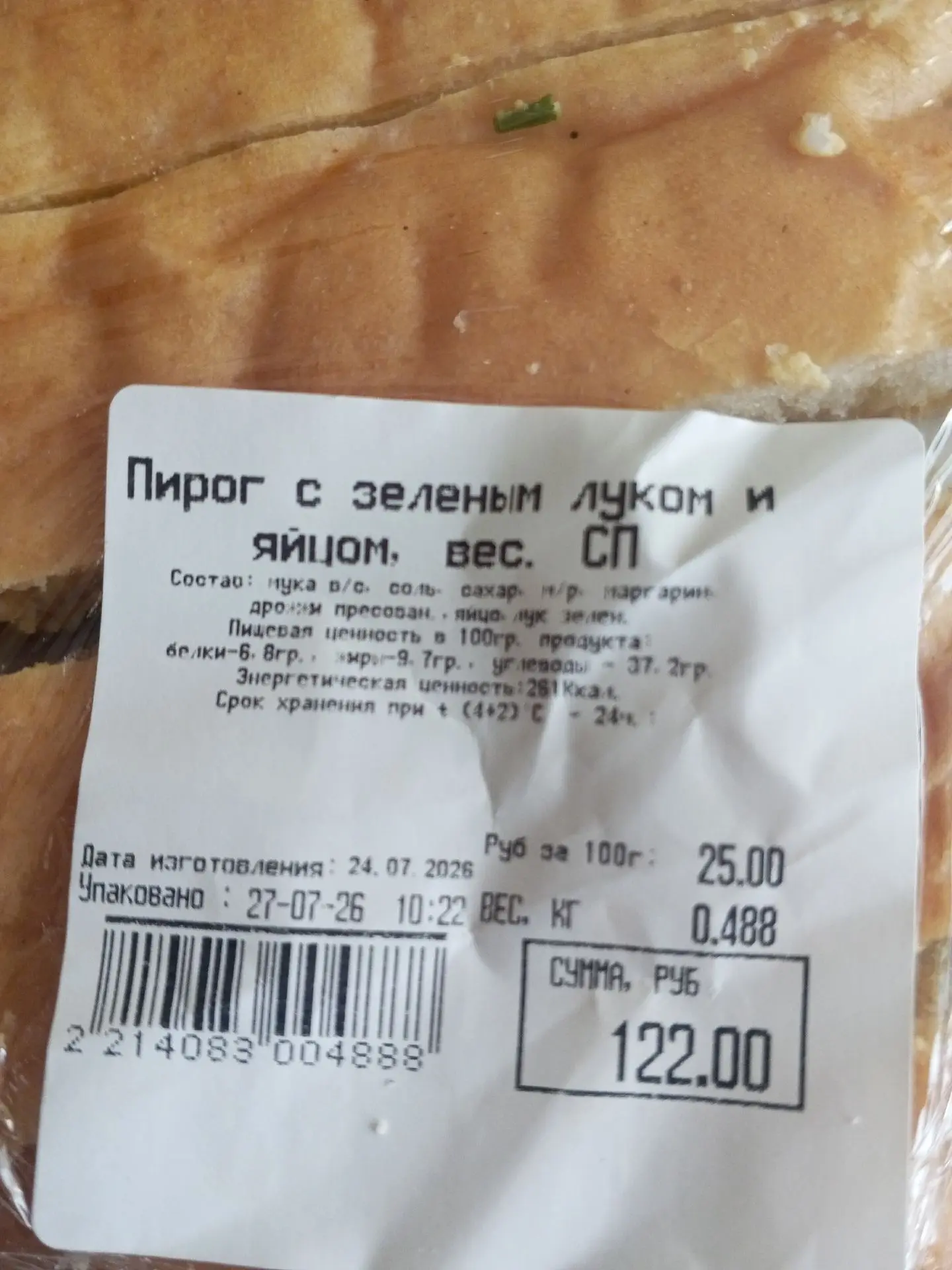 От подписчика
Купили сегодня в "Шифе" пирог с луком и яйцом. Когда вскрыли упаковку, сразу удивил по