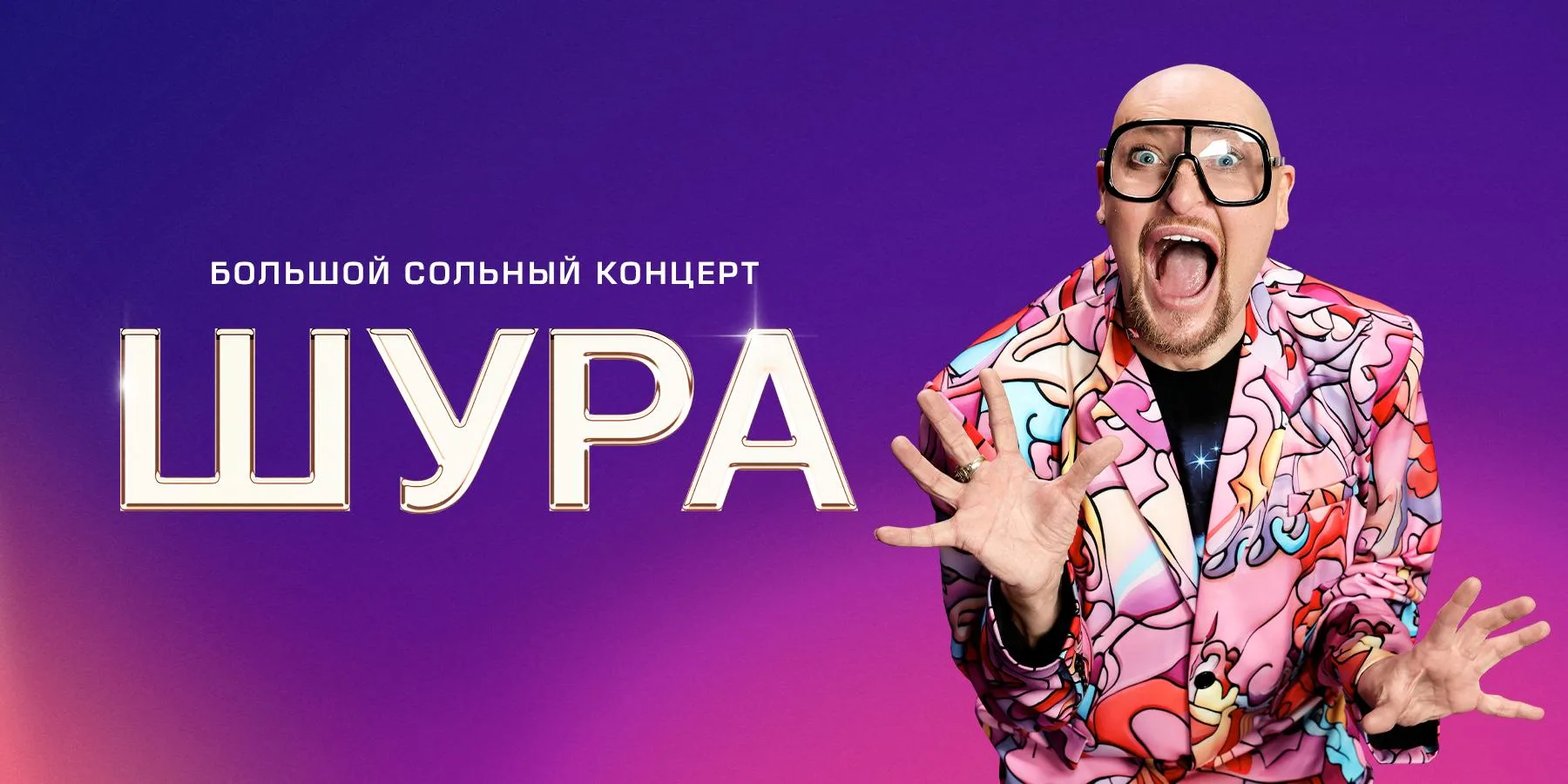 🔥 «Ты не верь слезам» и «Холодная луна»: Шура на этой неделе даст большой концерт в Светлогорске 16