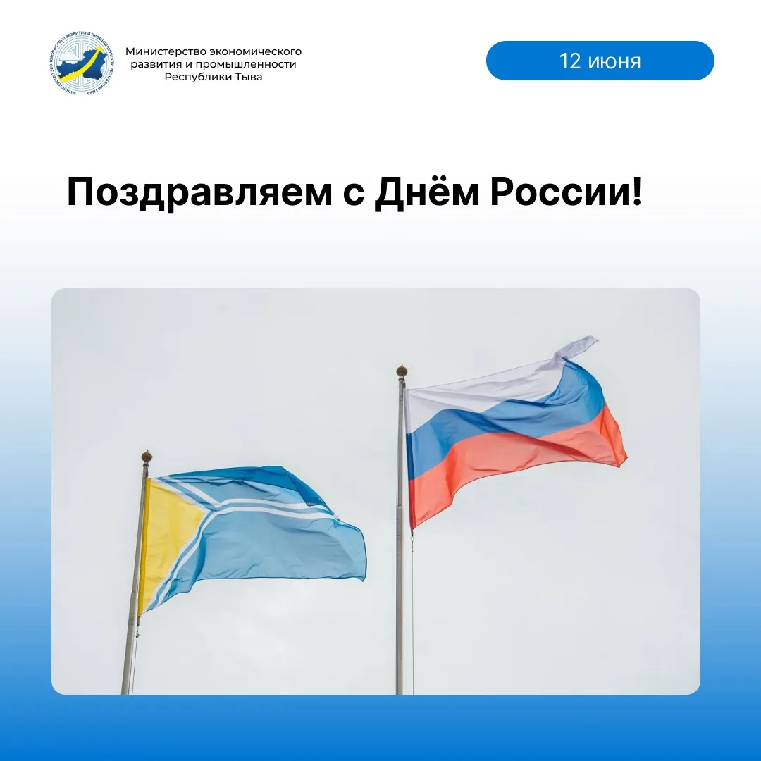 🇷🇺 С Днём России!

От всей команды Минэкономразвития РТ поздравляем вас с главным праздником нашей