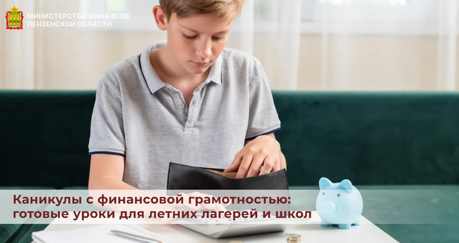Каникулы с финансовой грамотностью: готовые уроки для летних лагерей и школ

Портал «Моифинансы.рф» 