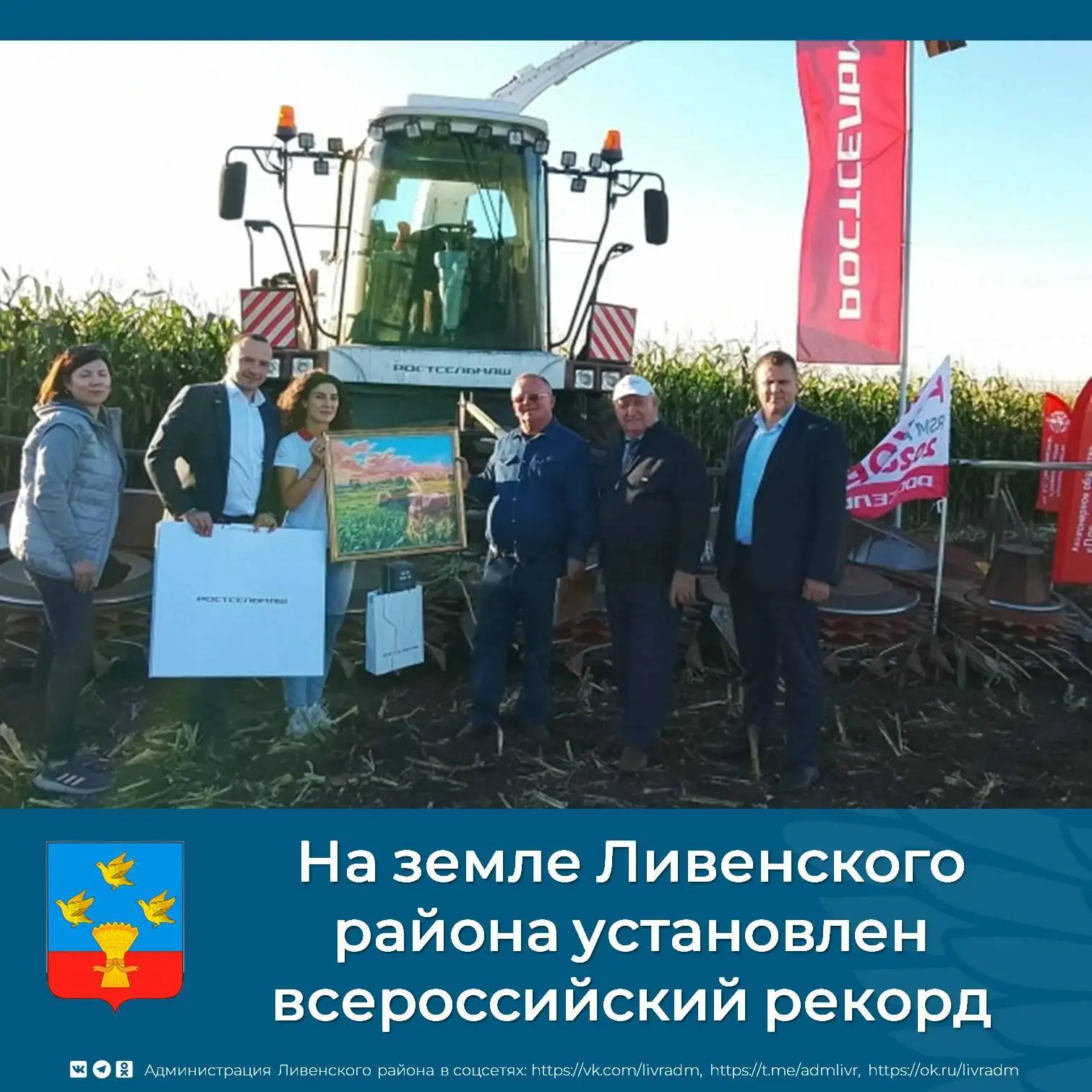 💥На земле Ливенского района установлен всероссийский рекорд, который вошел в «Книгу ре...