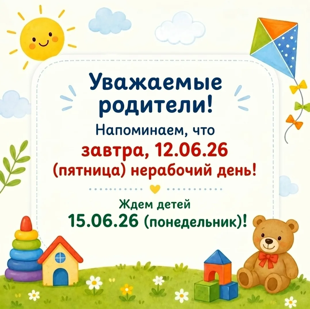 Уважаемые родители! Информируем вас, что в связи с празднованием Дня России, 12 июня детский сад не 
