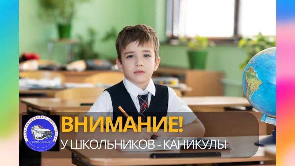 Школьные каникулы — время, когда дети больше времени проводят на улице. Чтобы каникулы прошли безопа