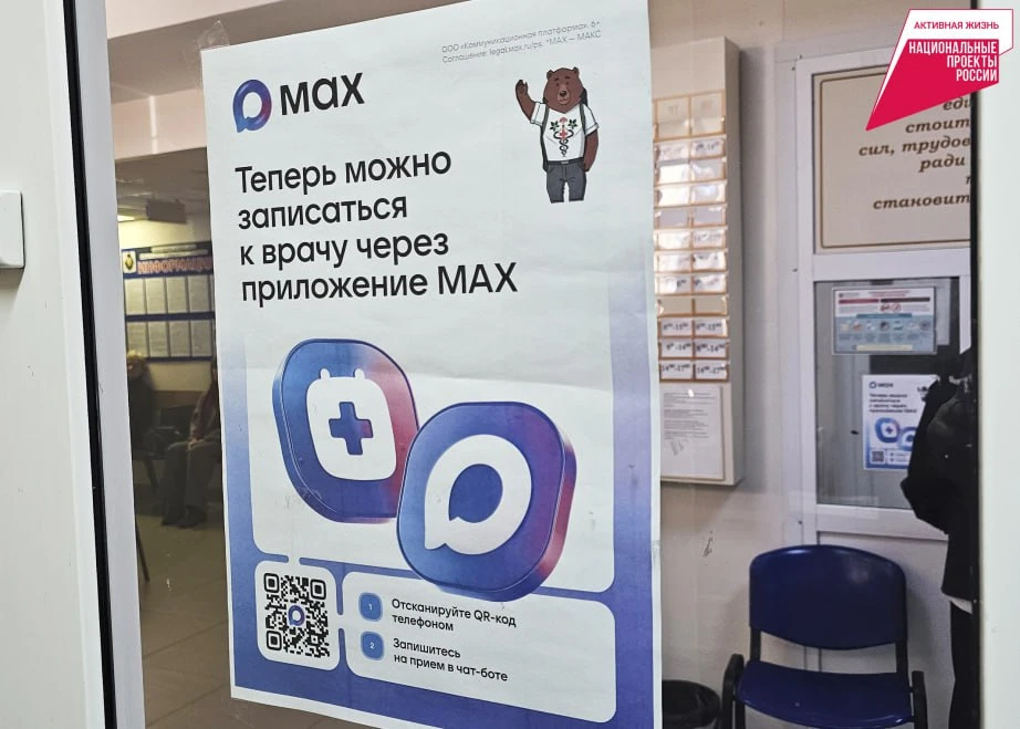 Запись к врачу через мессенджер MAX стала доступна в медучреждениях Хабаровского края