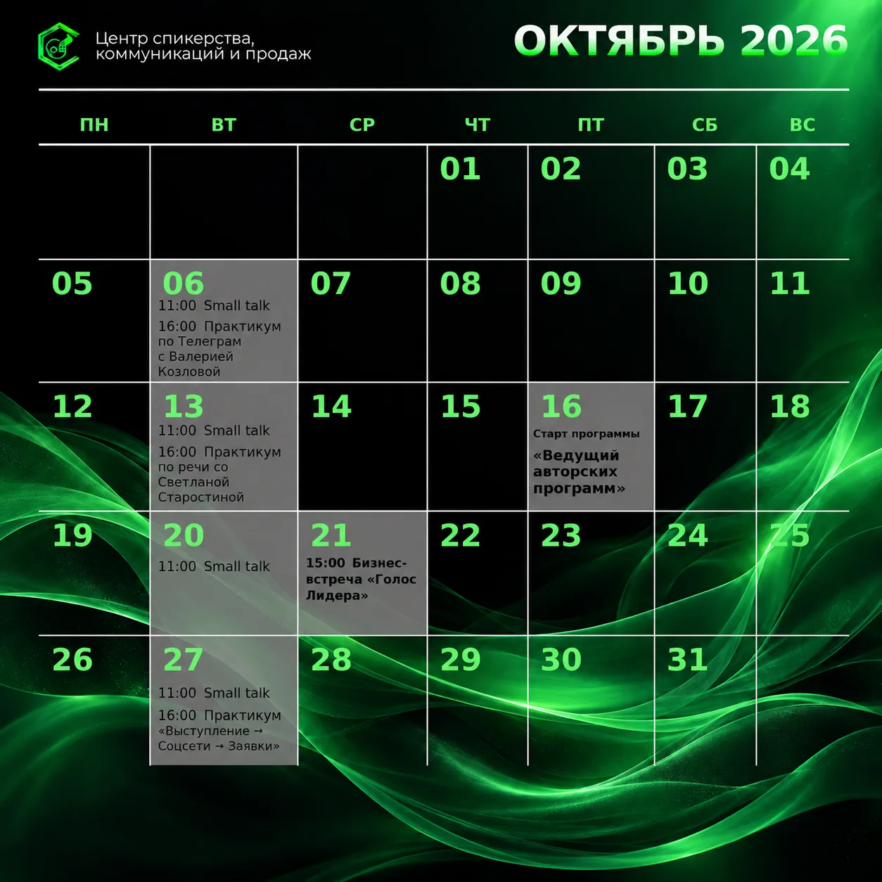 📅 РАСПИСАНИЕ ЦЕНТРА СПИКЕРСТВА, КОММУНИКАЦИЙ И ПРОДАЖ НА ОКТЯБРЬ 2026