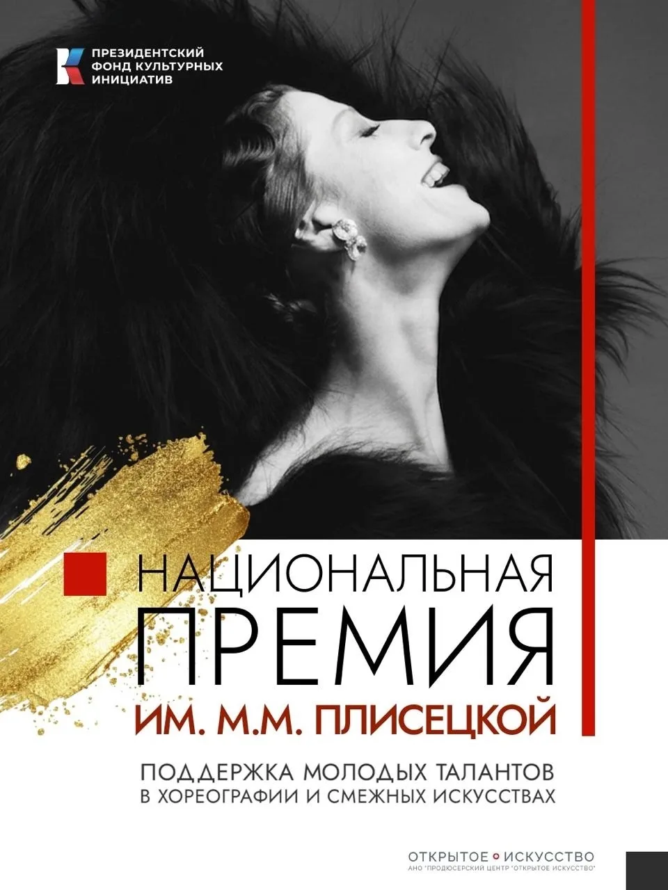 В России учреждена Национальная премия имени Майи Плисецкой